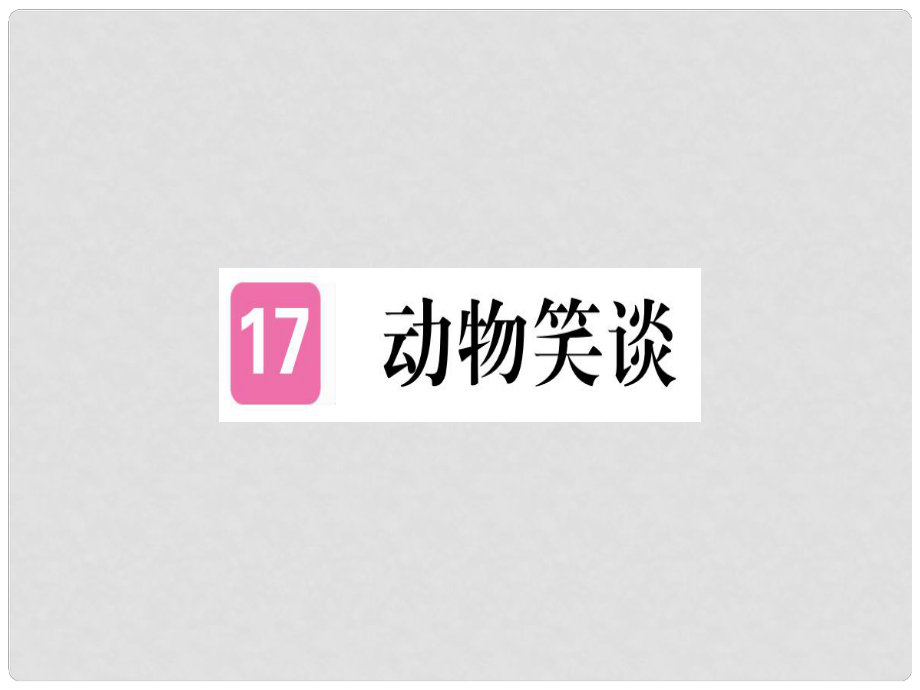 七年級語文上冊 第五單元 第17課 動物笑談習(xí)題課件 新人教版1_第1頁