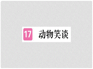 七年級(jí)語文上冊(cè) 第五單元 第17課 動(dòng)物笑談習(xí)題課件 新人教版1