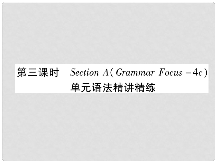 九年級(jí)英語(yǔ)全冊(cè) Unit 4 I used to be afraid of the dark（第3課時(shí)）Section A（Grammar Focus4c）作業(yè)課件 （新版）人教新目標(biāo)版_第1頁(yè)