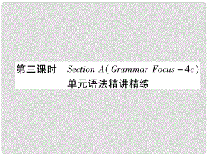 九年級(jí)英語全冊(cè) Unit 4 I used to be afraid of the dark（第3課時(shí)）Section A（Grammar Focus4c）作業(yè)課件 （新版）人教新目標(biāo)版