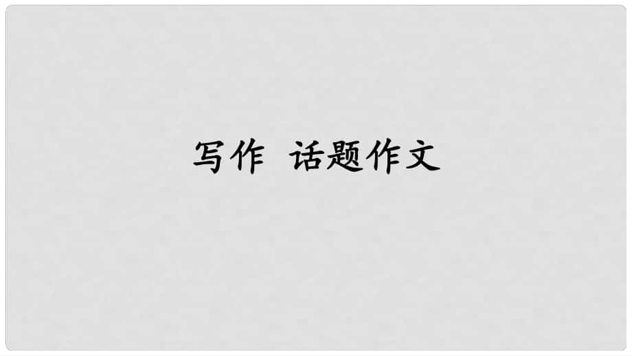 九年級語文上冊 第一單元 寫作 話題作文課件 語文版_第1頁