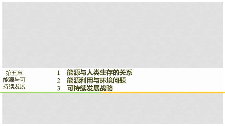 高中物理 第五章 能源與可持續(xù)發(fā)展 1 能源與人類(lèi)生存的關(guān)系 2 能源利用與環(huán)境問(wèn)題 3 可持續(xù)發(fā)展戰(zhàn)略課件 教科版選修33_第1頁(yè)