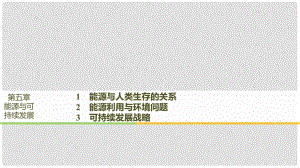 高中物理 第五章 能源與可持續(xù)發(fā)展 1 能源與人類生存的關(guān)系 2 能源利用與環(huán)境問題 3 可持續(xù)發(fā)展戰(zhàn)略課件 教科版選修33
