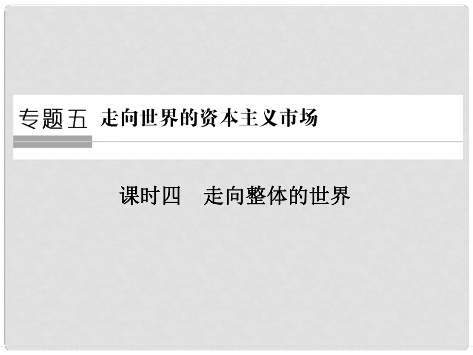 高中歷史 專(zhuān)題五 走向世界的資本主義市場(chǎng) 第4課時(shí) 走向整體的世界課件 人民版必修2_第1頁(yè)