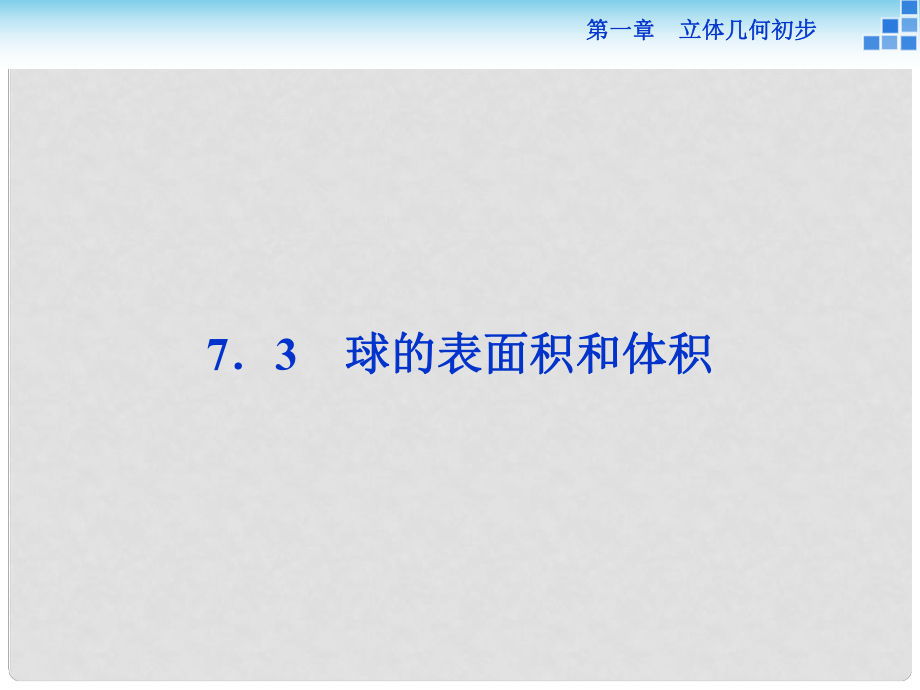 高中數(shù)學 第一章 立體幾何初步 1.7 簡單幾何體的面積和體積 1.7.3 球的表面積和體積課件 北師大版必修2_第1頁