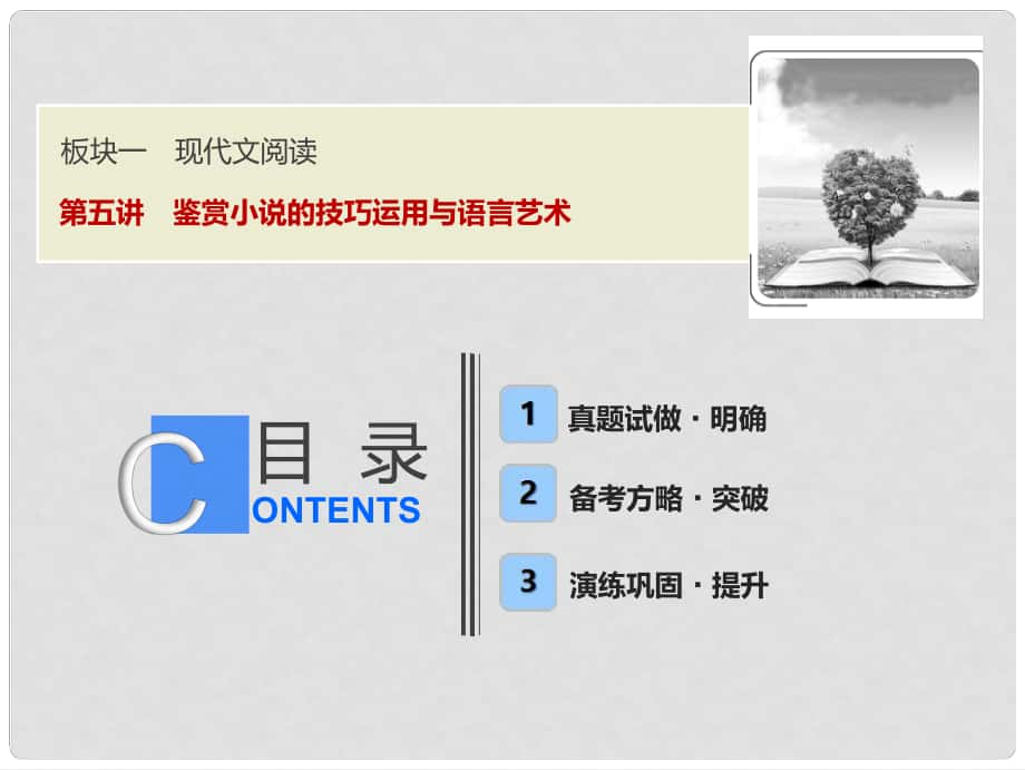 高考語文一輪優(yōu)化探究 板塊1 專題2 第5講 鑒賞小說的技巧運用與語言藝術(shù)課件 新人教版_第1頁