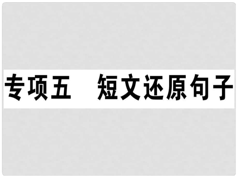 八年級英語上冊 期末復習專項 專項五 短文還原句子習題課件 （新版）人教新目標版_第1頁