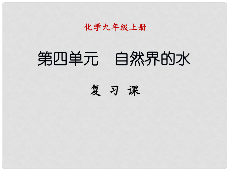 九年級化學上冊 第四單元 自然界的水復習課課件 （新版）新人教版_第1頁