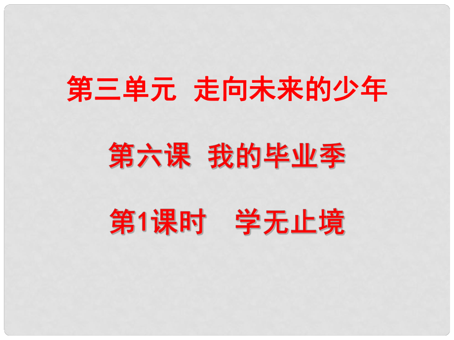 九年級道德與法治下冊 第三單元 走向未來的少年 第六課 我的畢業(yè)季 第1框 學(xué)無止境課件 新人教版_第1頁