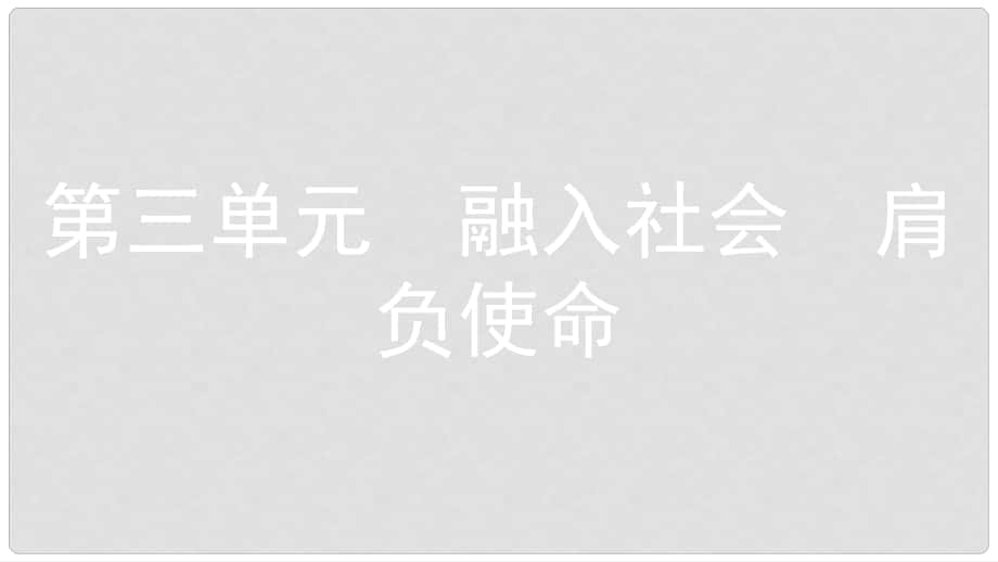 安徽省中考政治一輪復(fù)習(xí) 九全 第三單元 融入社會(huì) 肩負(fù)使命（第1課時(shí)）課件_第1頁(yè)