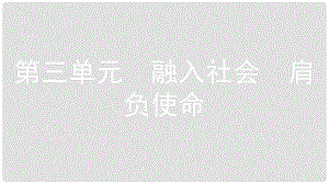 安徽省中考政治一輪復習 九全 第三單元 融入社會 肩負使命（第1課時）課件