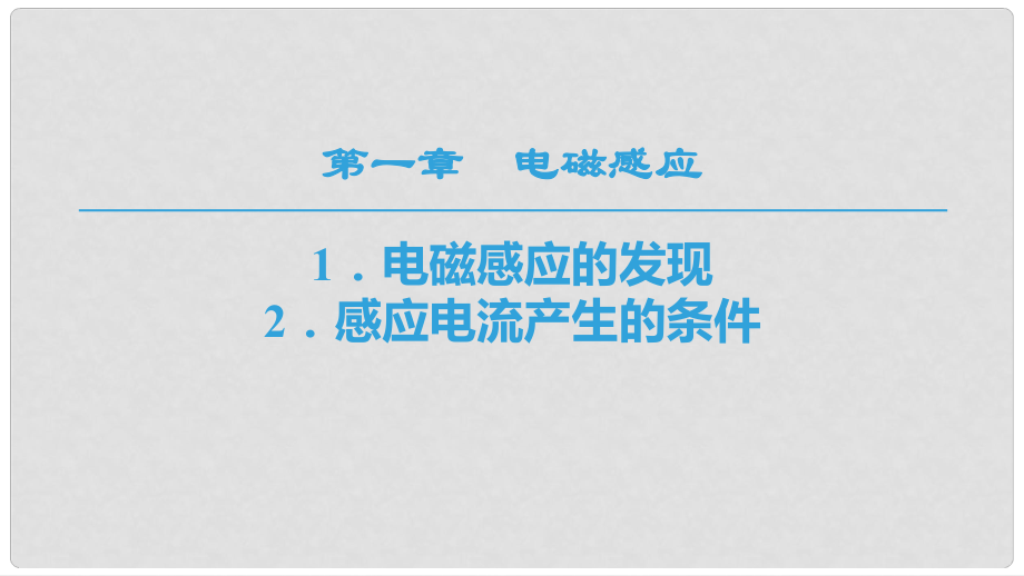 高中物理 第一章 電磁感應 1 電磁感應的發(fā)現(xiàn) 2 感應電流產(chǎn)生的條件課件 教科版選修32_第1頁