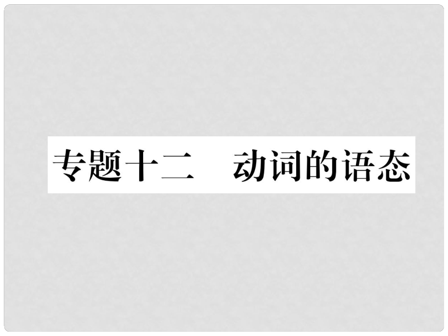 中考英語總復(fù)習(xí) 第二部分 語法專題突破篇 專題12 動(dòng)詞的語態(tài)（精練）課件_第1頁