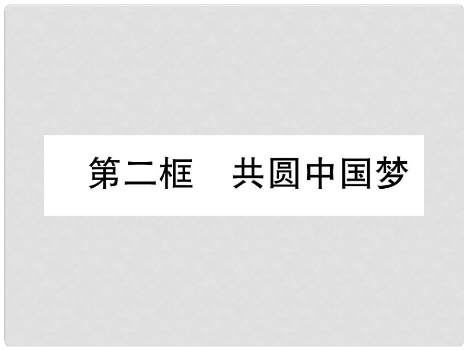 九年級道德與法治上冊 第4單元 和諧與夢想 第8課 中國人 中國夢 第2框 共圓中國夢習(xí)題課件 新人教版_第1頁