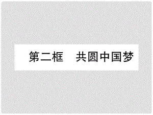 九年級道德與法治上冊 第4單元 和諧與夢想 第8課 中國人 中國夢 第2框 共圓中國夢習(xí)題課件 新人教版