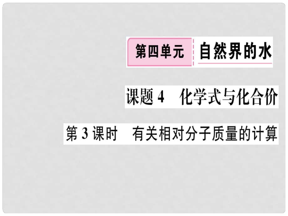 江西省九年級化學(xué)上冊 第四單元 自然界的水 課題4 化學(xué)式與化合價 第3課時 有關(guān)相對分子質(zhì)量的計算練習(xí)課件（含模擬）（新版）新人教版_第1頁