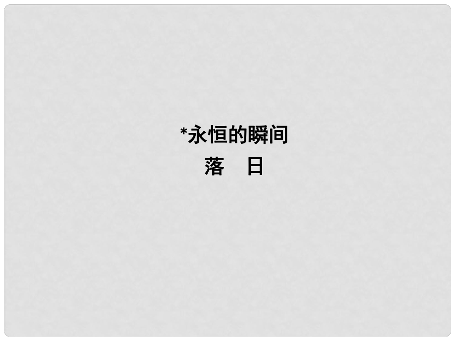 高中語文 專題2 和平的祈禱 永恒的瞬間 落日課件 蘇教版必修2_第1頁