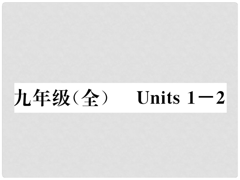 中考英語特訓(xùn)復(fù)習(xí) 第1編 教材知識梳理篇 九全 Units 12課件_第1頁