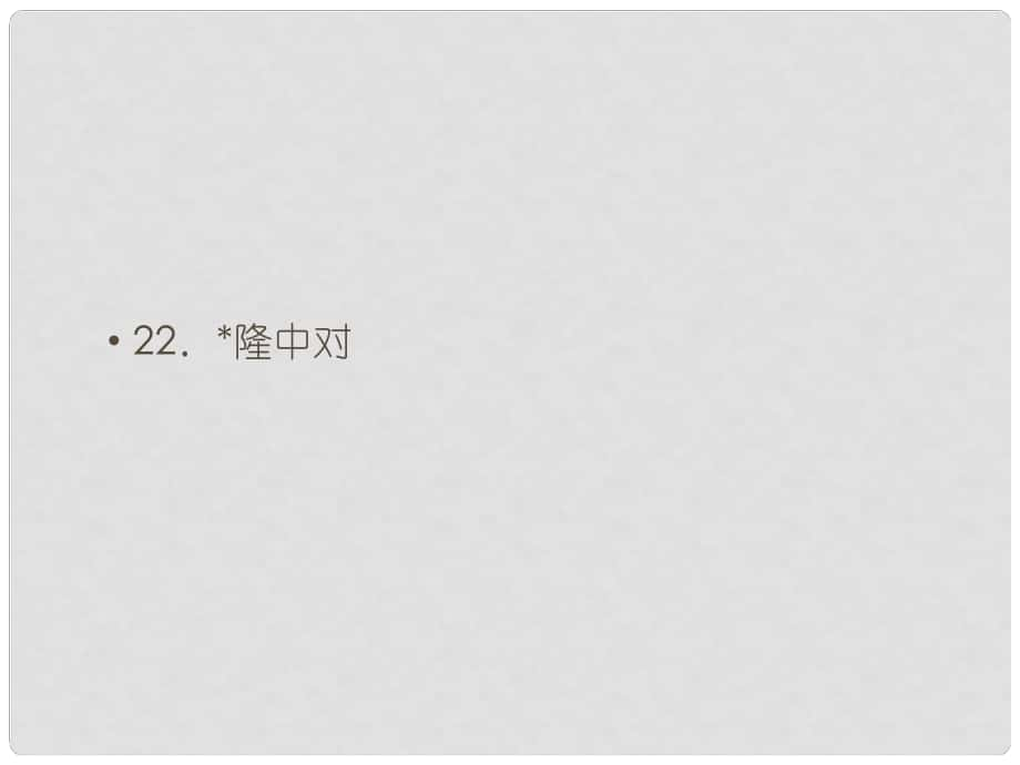 九年級(jí)語(yǔ)文上冊(cè) 第六單元 23 隆中對(duì)課件 （新版）新人教版_第1頁(yè)