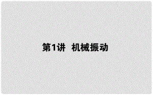 高考物理一輪復習 第十四章 機械振動、機械波 光和電磁波 14.1 機械振動課件