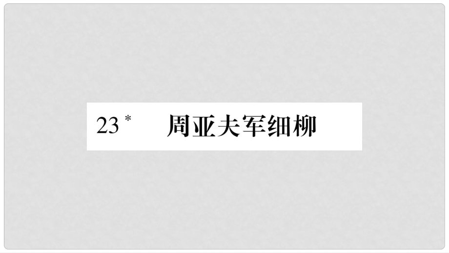 八年級(jí)語文上冊(cè) 第6單元 23 周亞夫軍細(xì)柳習(xí)題課件 新人教版_第1頁(yè)