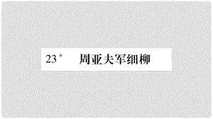 八年級語文上冊 第6單元 23 周亞夫軍細柳習(xí)題課件 新人教版