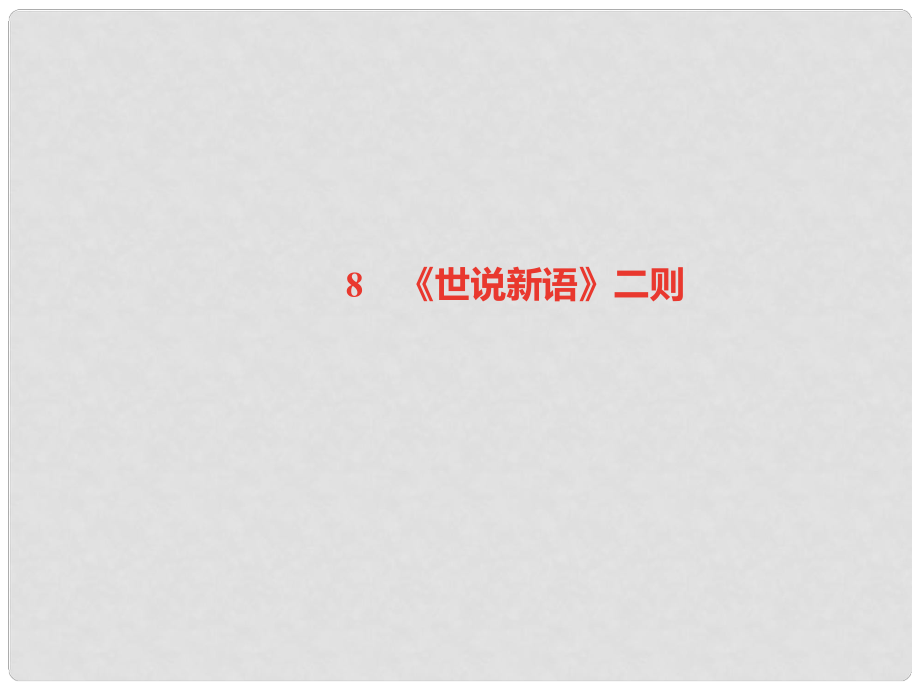 七年级语文上册 第二单元 8《世说新语》二则习题课件 新人教版1_第1页