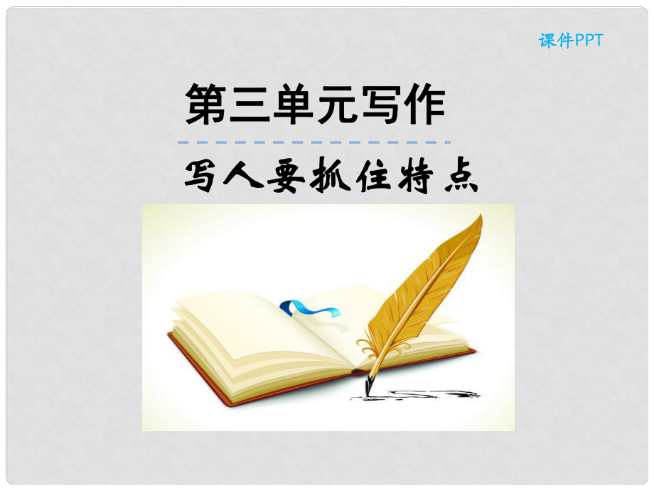 七年級語文上冊 第三單元 寫作 寫作 寫人要抓住特點課件 新人教版_第1頁