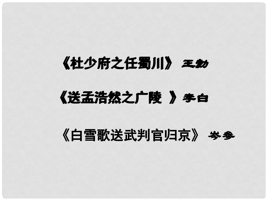 江苏省扬中市九年级语文下册 9 送行课件 苏教版_第1页