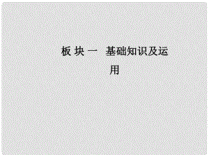 高考語文一輪復習 板塊一 基礎知識及運用 專題三 標點符號課件