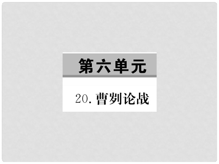 九年級(jí)語(yǔ)文下冊(cè) 第六單元 21 曹劌論戰(zhàn)習(xí)題課件 （新版）新人教版_第1頁(yè)