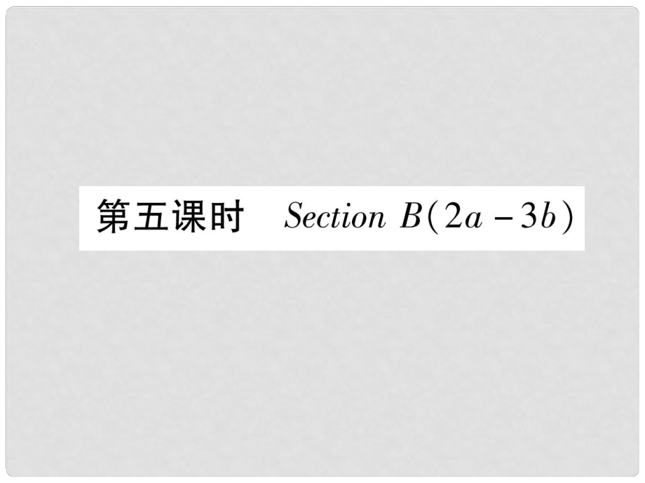 九年級(jí)英語全冊(cè) Unit 12 Life is full of the unexpected（第5課時(shí)）Section B（2a3b）作業(yè)課件 （新版）人教新目標(biāo)版_第1頁