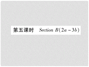 九年級英語全冊 Unit 12 Life is full of the unexpected（第5課時）Section B（2a3b）作業(yè)課件 （新版）人教新目標版