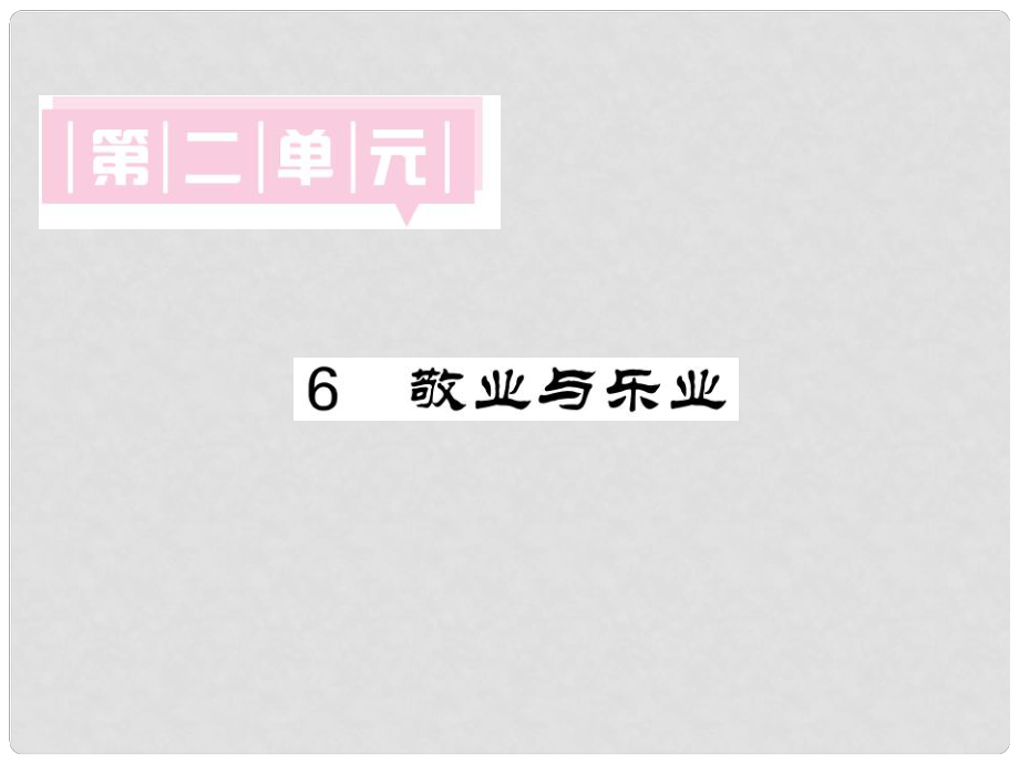 九年級語文上冊 第二單元 6 敬業(yè)與樂業(yè)習題課件 新人教版_第1頁