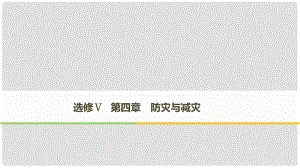 高中地理 第四章 防災(zāi)與減災(zāi)課件 湘教版選修5