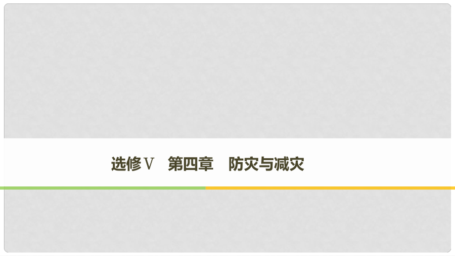 高中地理 第四章 防災與減災課件 湘教版選修5_第1頁