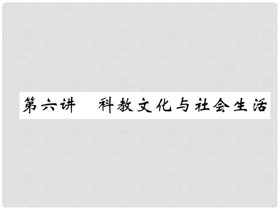 中考?xì)v史復(fù)習(xí) 第一部分 教材知識(shí)速查 模塊3 中國(guó)現(xiàn)代史 第6講 科教文化與社會(huì)生活課件_第1頁(yè)