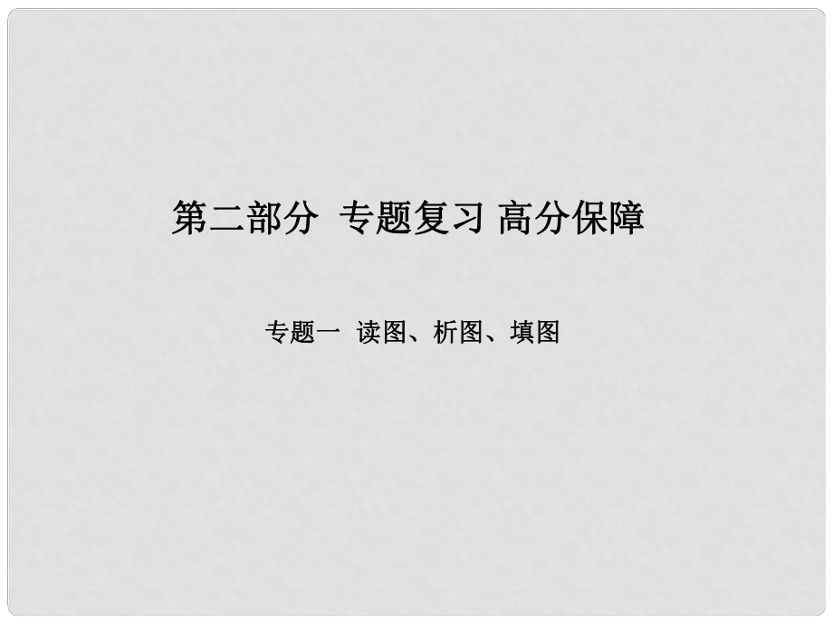 中考地理 專題突破1 讀圖、析圖、填圖課件_第1頁