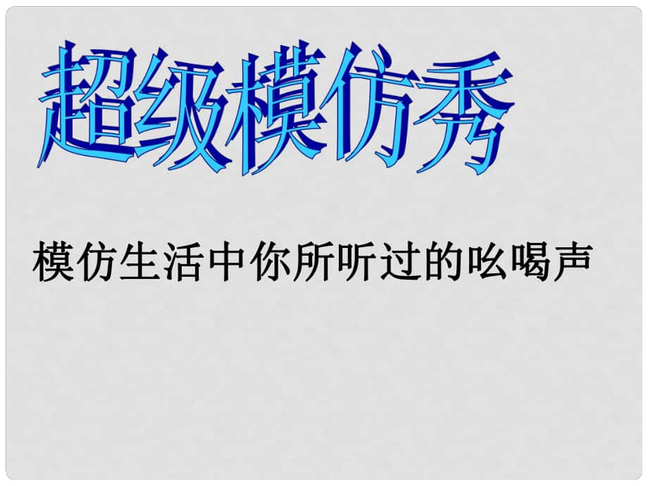 湖南省長(zhǎng)沙市八年級(jí)語(yǔ)文下冊(cè) 第18課 吆喝課件 新人教版_第1頁(yè)