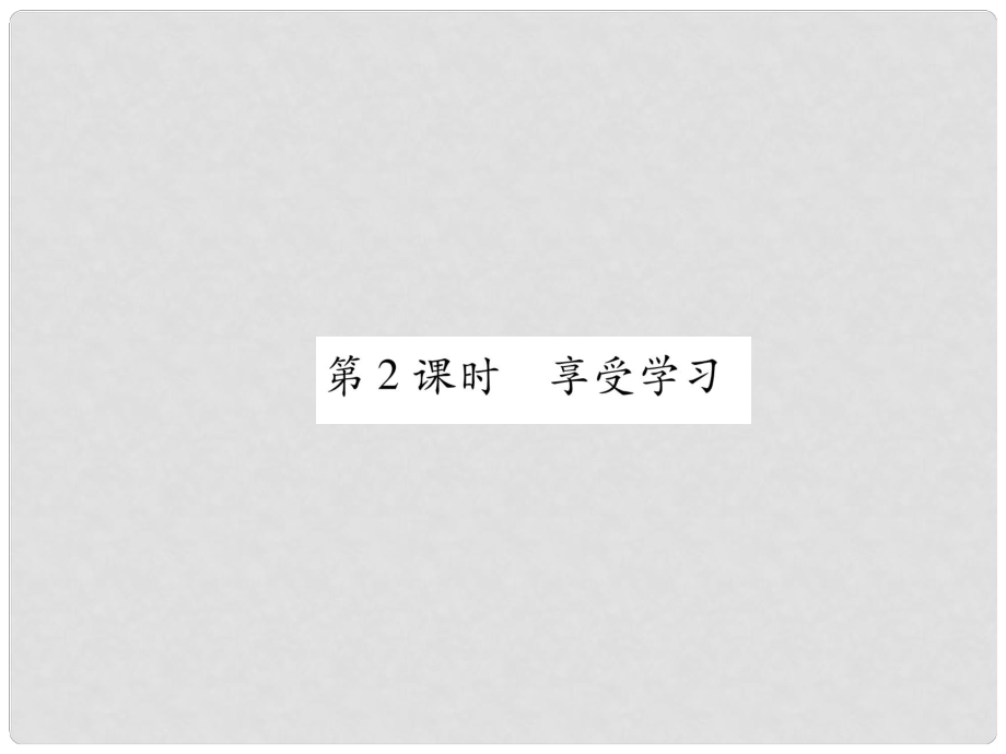 七年級道德與法治上冊 第1單元 成長的節(jié)拍 第2課 學(xué)習(xí)新天地 第2框 享受學(xué)習(xí)習(xí)題課件 新人教版_第1頁