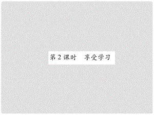 七年級(jí)道德與法治上冊(cè) 第1單元 成長(zhǎng)的節(jié)拍 第2課 學(xué)習(xí)新天地 第2框 享受學(xué)習(xí)習(xí)題課件 新人教版