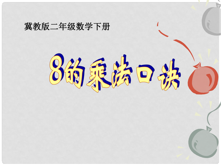 二年级数学下册 8的乘法口诀课件 冀教版_第1页