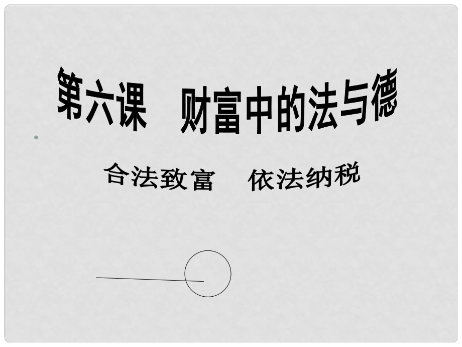 江西省信豐縣版九年級(jí)政治全冊(cè) 第二單元 財(cái)富論壇 第6課 財(cái)富中的法與德 第2課時(shí)《合法致富依法納稅》課件 教科版_第1頁(yè)