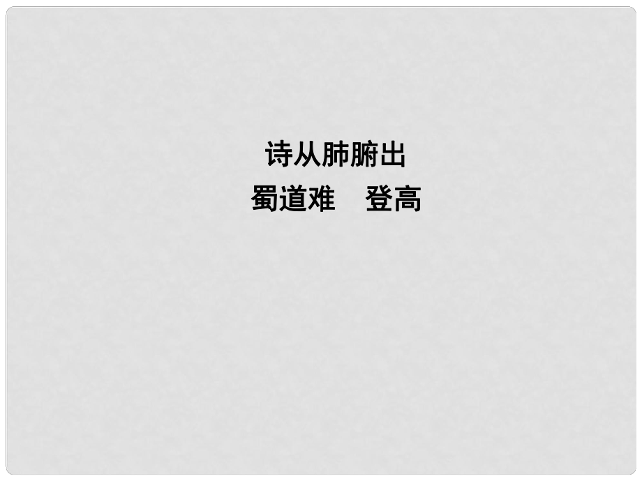 高中语文 专题3 笔落惊风雨 诗从肺腑出 蜀道难 登高课件 苏教版必修4_第1页