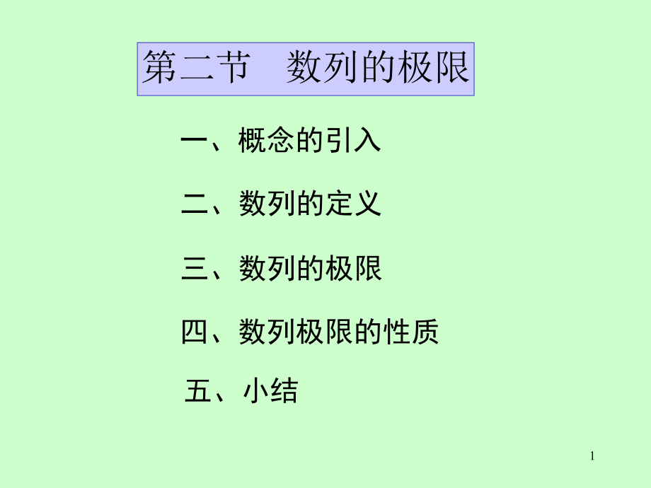 高等數(shù)學(xué)：02第一章 第2節(jié) 數(shù)列的極限_第1頁