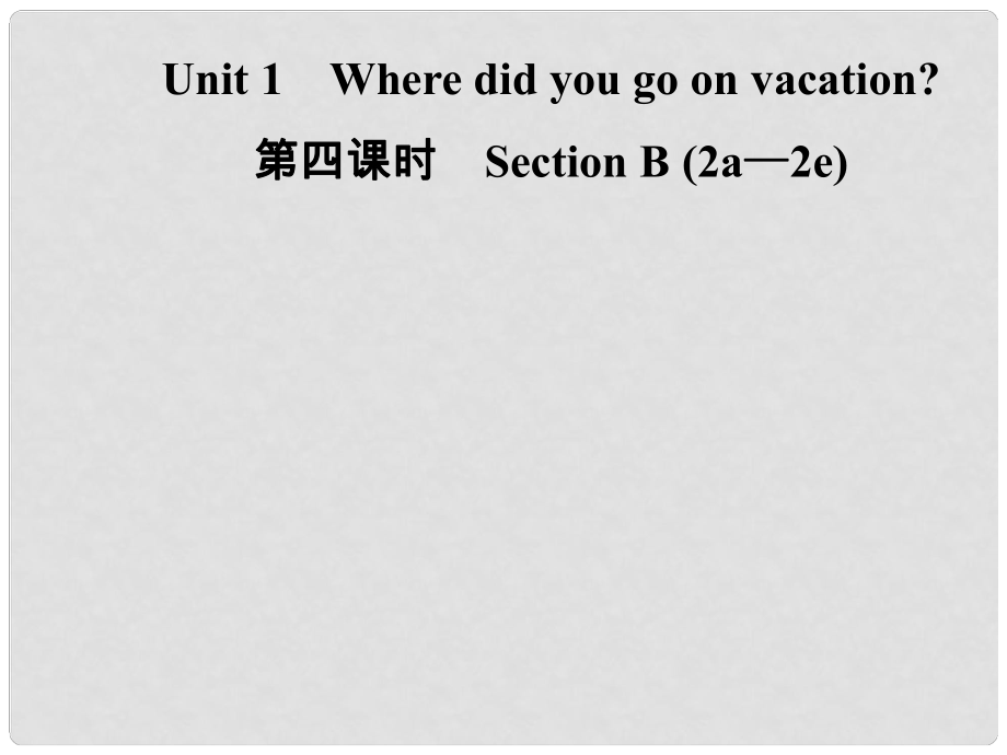 八年級(jí)英語上冊 Unit 1 Where did you go on vacation（第4課時(shí)）Section B（2a2e）導(dǎo)學(xué)課件 （新版）人教新目標(biāo)版_第1頁