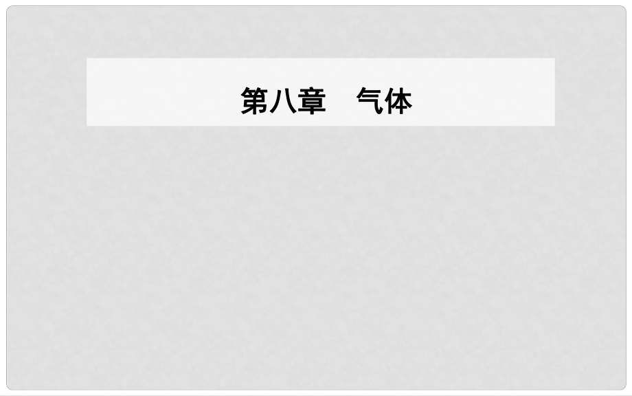 高中物理 第八章 氣體 3 理想氣體的狀態(tài)方程 第二課時 理想氣體狀態(tài)方程的綜合應(yīng)用課件 新人教版選修33_第1頁