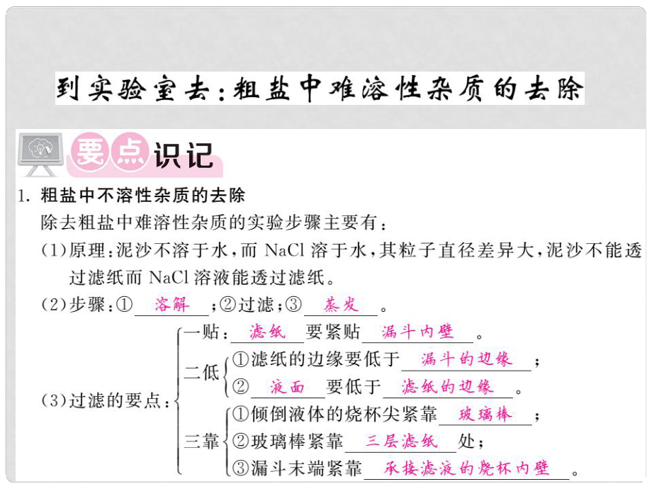 九年級化學下冊 第八單元 海水中的化學 到實驗室去 粗鹽中難溶性雜質的去除課件 （新版）魯教版_第1頁