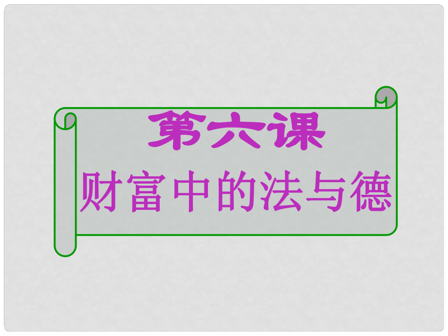 江西省信丰县版九年级政治全册 第二单元 财富论坛 第六课 财富中的法与德课件 教科版_第1页