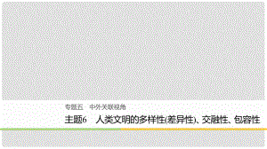 高考?xì)v史二輪復(fù)習(xí) 專題五 中外關(guān)聯(lián)視角 主題6 人類文明的多樣性（差異性）、交融性、包容性課件